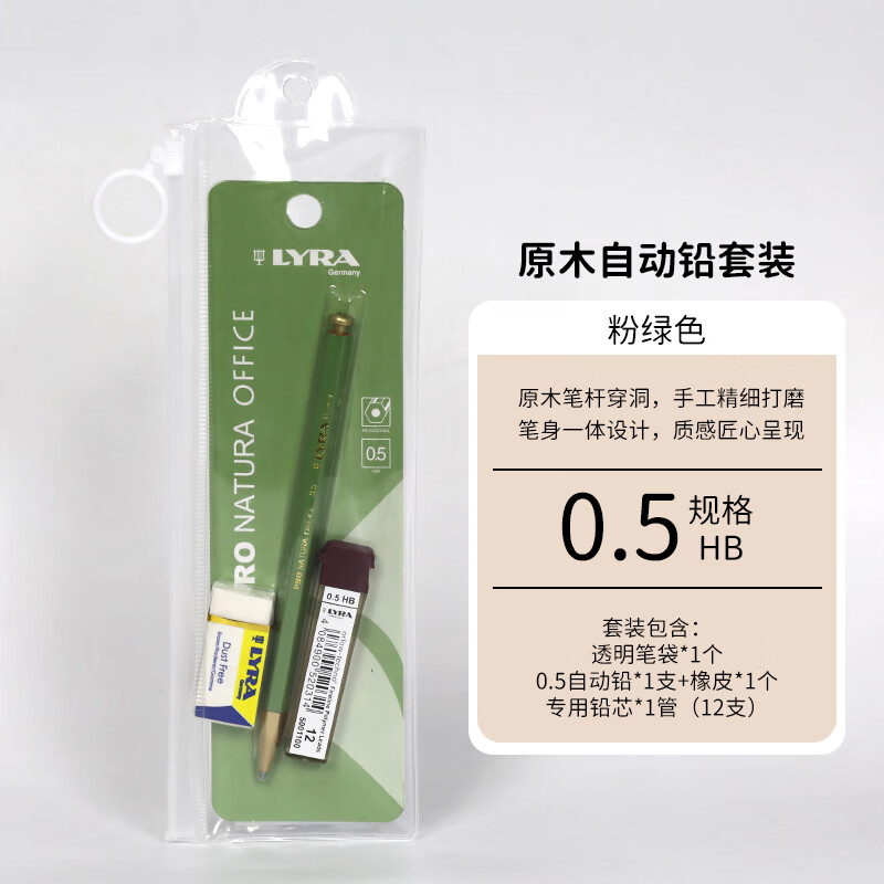 LYRA艺雅 自动铅笔套装 活动铅笔＋橡皮+HB替芯 自动铅笔(0.5MM粉绿色) L1017504C