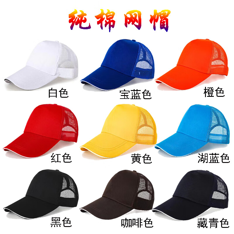 衣丝迪尔 志愿者帽子儿童棒球鸭舌餐饮活动广告工作帽子logo印字刺绣 纯棉网帽子