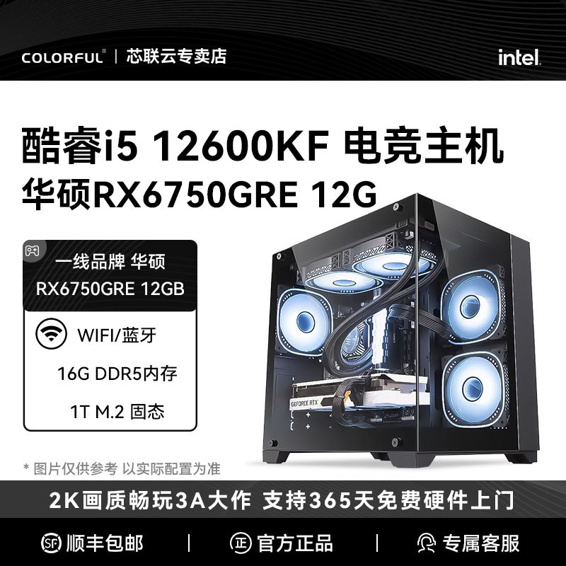 七彩虹i5 12600KF/RX6750GRE 12G 电竞吃鸡游戏电脑主机组装机