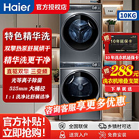 Haier 海爾 精華洗376+376高配洗烘套裝10KG滾筒洗衣機+雙擎熱泵烘干機