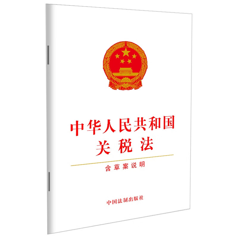 中华人民共和国关税法（含草案说明）