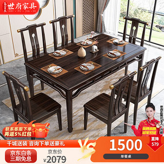 世府 新中式乌金木实木餐桌椅组合家用吃饭桌子小户型实木长方形饭桌 单独餐桌