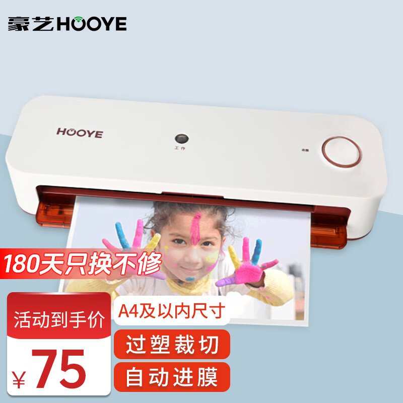 豪艺（HOOYE）A4家用办公塑封机塑封膜快速过胶过塑机照片文件覆膜机裁切一体3886