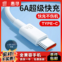 惠尋 Type-C數據線6A華為充電線車載榮耀nova6小米Mate40三星P40魅族 Type-C接口-6A白色1米