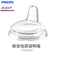 AVENT 新安怡 飛利浦新安怡（AVENT）奶瓶水杯替換鴨嘴軟嘴寶寶學飲杯配件 SCF252/03軟嘴單個簡裝