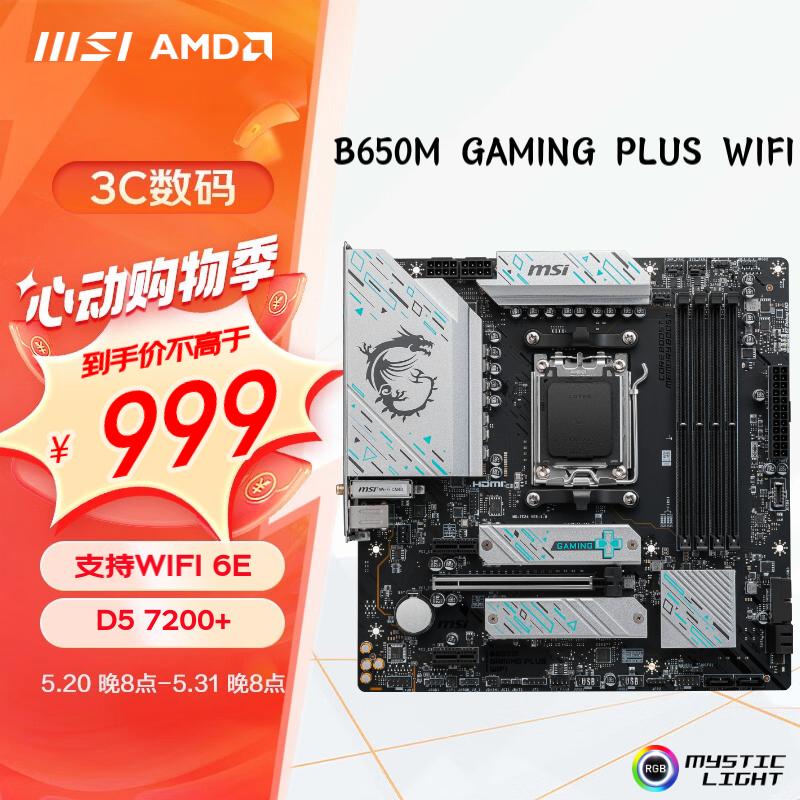 微星（MSI）B650M GAMING PLUS WIFI主板 支持CPU 7500F/7950X/7800X3D (AMD B650/AM5接口）