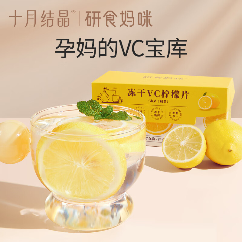 十月结晶研食妈咪冻干VC柠檬片0添加糖孕期泡水喝丰富VC果茶 1盒（30g/盒）