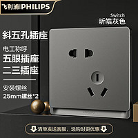 PHILIPS 飛利浦 開關插座面板內嵌鋼架昕皓帶LED開關暗裝多聯連體邊框灰 斜五孔插座(10A)