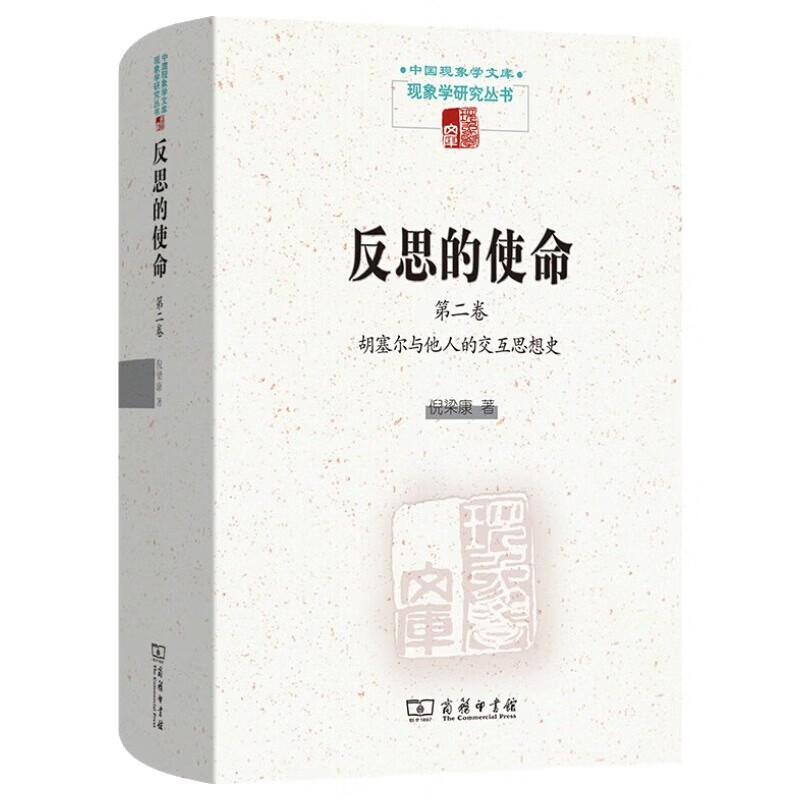 反思的使命(第二卷)：胡塞尔与他人的交互思想史(中国现象学文库·现象学研究丛书)