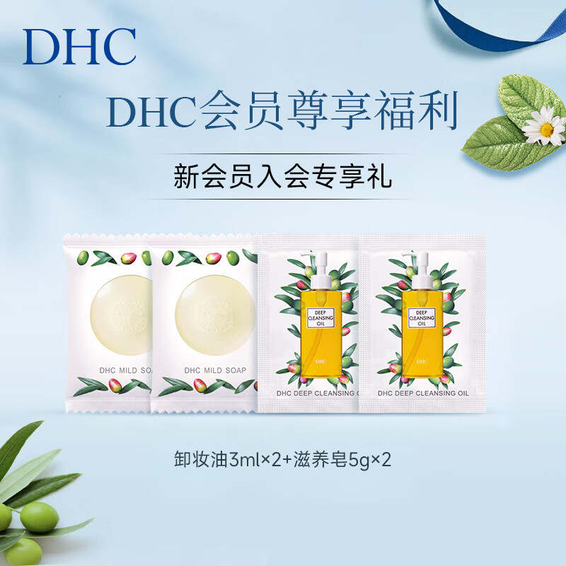 DHC双重洁面体验组