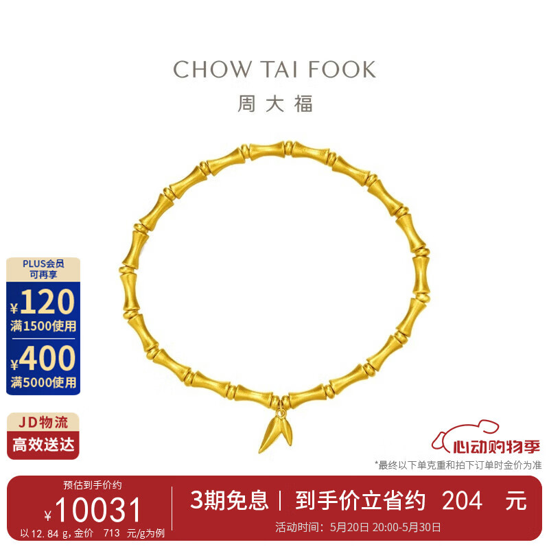 周大福 传承系列竹节黄金手链(工费1080)约13.85gF229862
