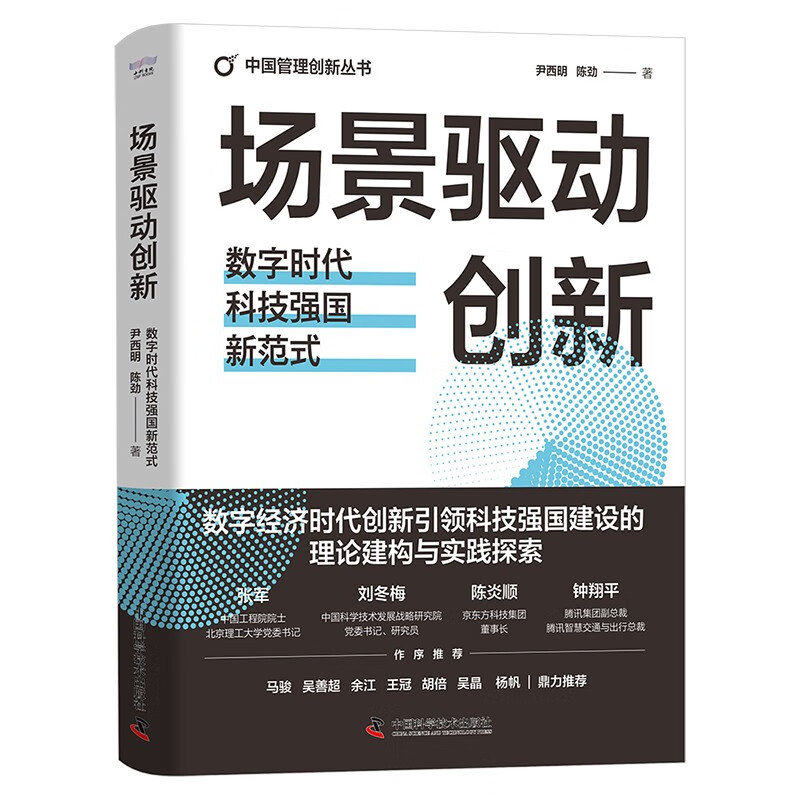 场景驱动创新：数字时代科技强国新范式（精装典藏版） 中国管理创新丛书