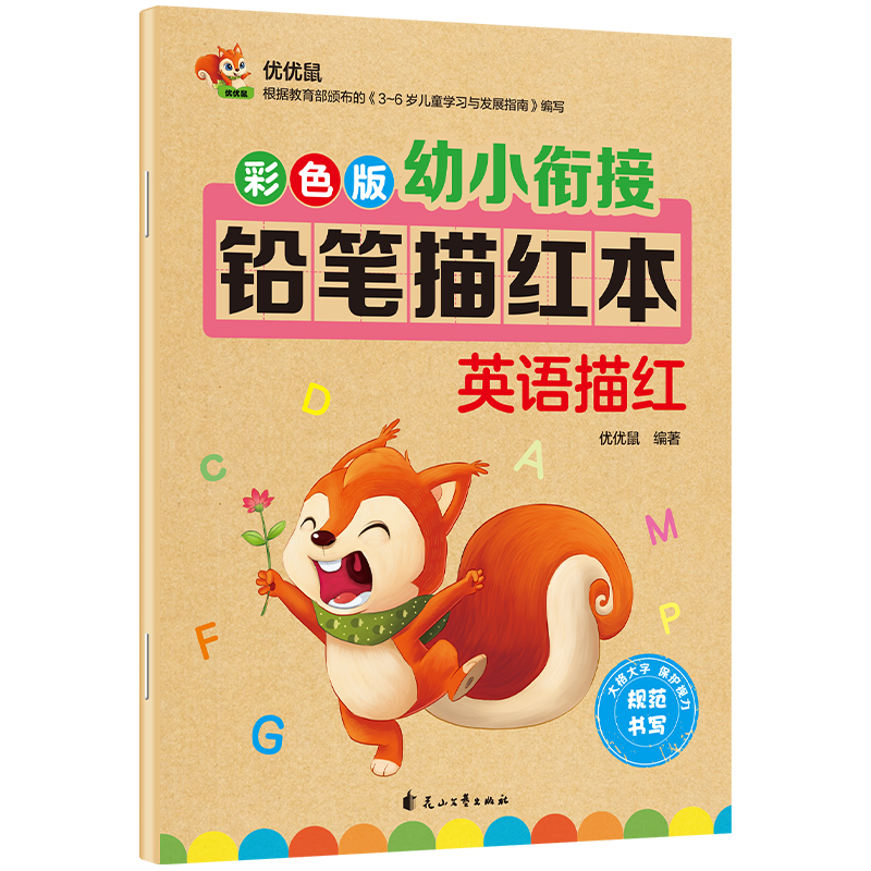 彩色版幼小衔接铅笔描红本 英语描红 幼升小英语练习  幼儿英语启蒙童书节儿童节