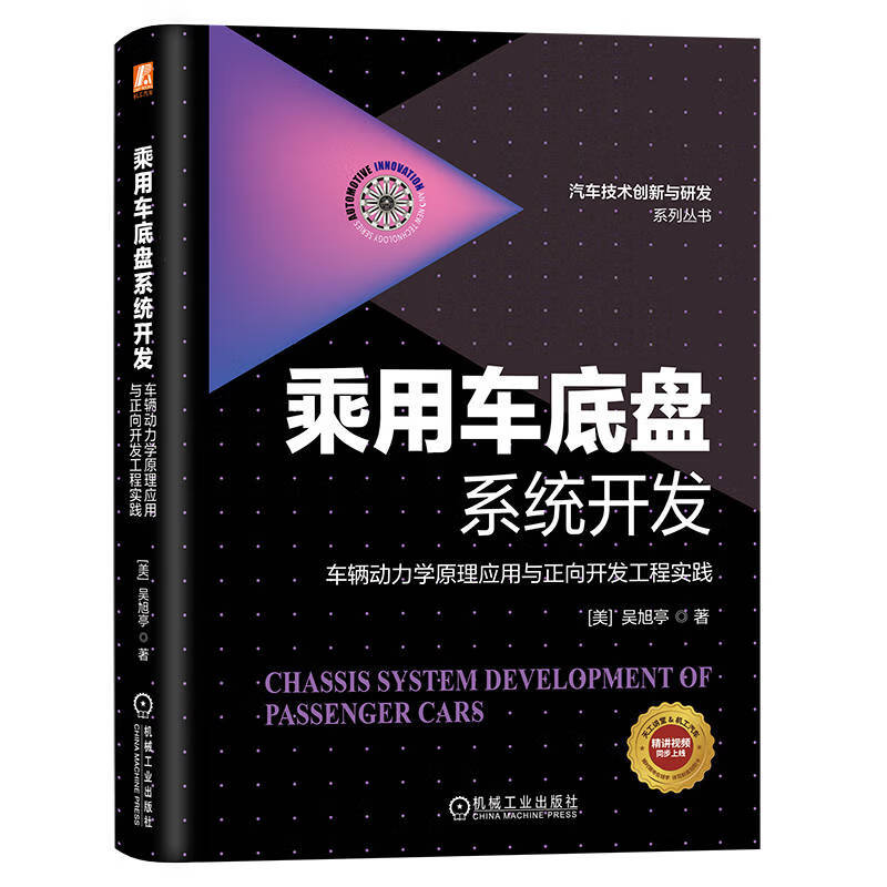 乘用车底盘系统开发：车辆动力学原理应用与正向开发工程实践 全彩印刷 一书一卡 视频课程吴旭亭