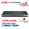 H3C 新華三 S5048E-X 48口萬兆交換機
