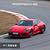 PORSCHE 保時捷 駕駛體驗中心 驅動探秘 電子券