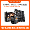 百億補貼：GIGABYTE 技嘉 AMD R7 5700X3D盒裝搭配技嘉B550M DS3H主板CPU套裝 板U套裝