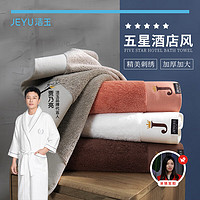 潔玉 750g純棉浴巾 五星級酒店品質大浴衣男女通用加厚浴巾80