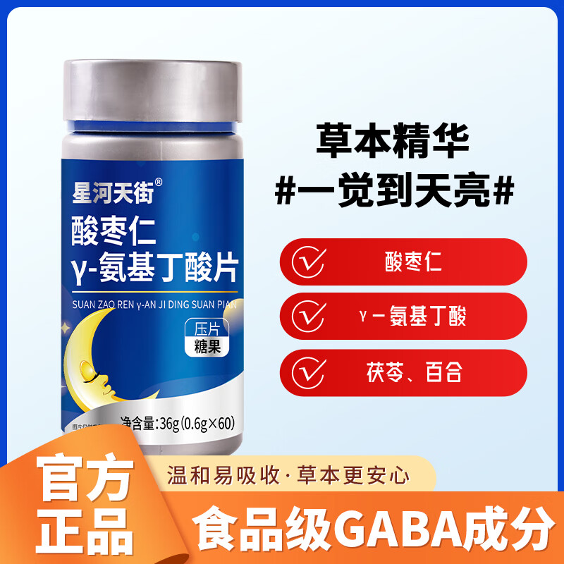 星河天街酸枣仁Y-氨基丁酸片GABA伽玛睡眠片咀嚼片压片糖果 1瓶60片（半个月的量）