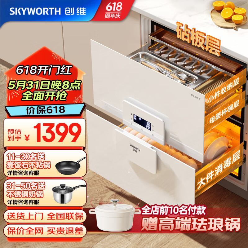 创维（Skyworth）消毒柜家用厨房嵌入式四层双抽消毒碗柜 大容量二星级高温消毒 白色消毒柜 X22A