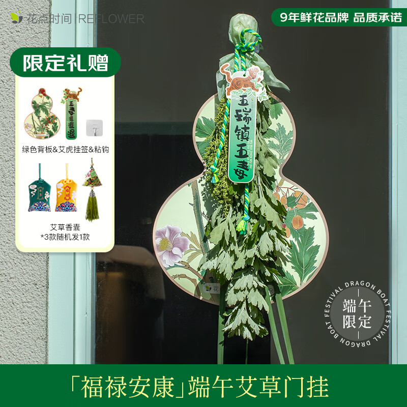 花点时间（Reflower）端午节艾草菖蒲花束倒挂艾叶门挂装饰实用长辈-风 【福禄安康】简约款+赠香囊