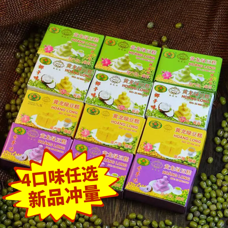 越南黄龙绿豆糕多口味特产经典零食老式手工糕点儿时回忆