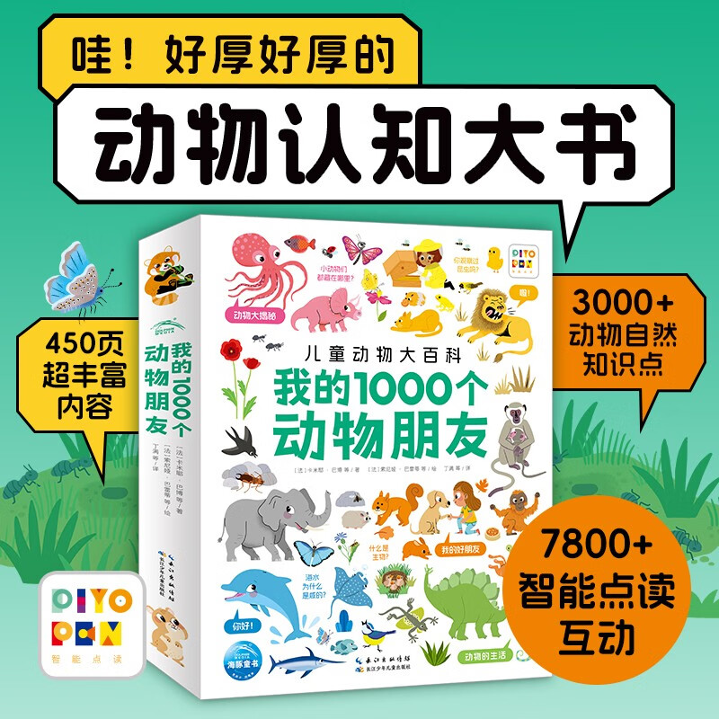 点读版动物大百科 我的1000个动物朋友 1-4岁宝宝认知力培养大书幼儿科普百科全书 支持小鸡球球小猴皮皮豚小蒙点读笔需另购