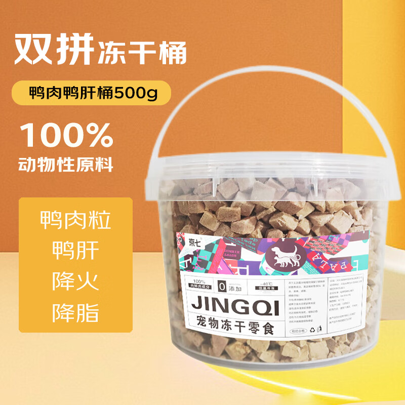 京七宠物零食冻干桶500g犬猫通用鸭肝鸭肉粒两拼混合冻干零食训练励 冻干鸭肉鸭肝500g【降火减脂】