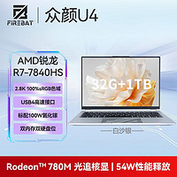 百億補貼：FIREBAT 火影 眾顏U4B 14英寸筆記本電腦（R7-7840HS、16GB、1TB）