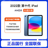 百億補貼：Apple 蘋果 iPad 2022款 第十代10.9寸平板電腦 5G插卡蜂窩款