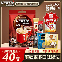 Nestlé 雀巢 咖啡1+2奶香拿鐵醇品三合一40條30條速溶咖啡混合口味提神