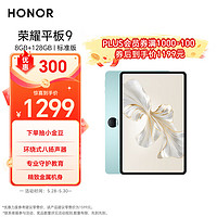 HONOR 榮耀 平板9標準版 12.1英寸平板電腦（8+128GB 2.5K超清 120Hz護眼全面屏 專業教育守護）天青色 天青色