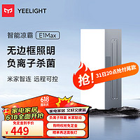 Yeelight 易來 智能負離子涼霸手機APP小愛同學語音控廚房制嵌入式集成吊頂 智能涼霸E1Max