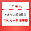 31日0點、PLUS會員：京東 PLUS超級補貼 領760元平臺通用券