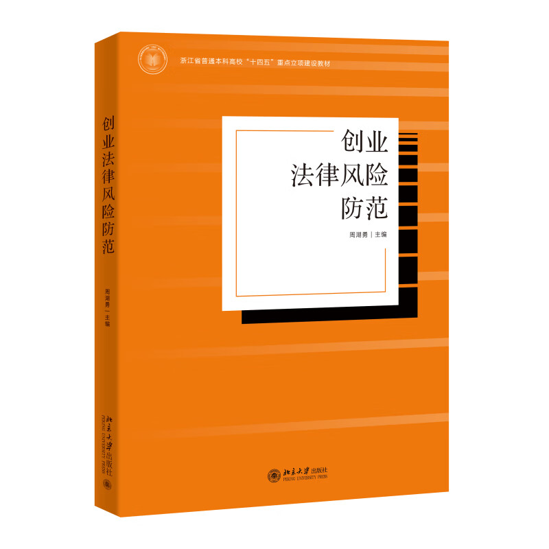 创业法律风险防范 浙江省普通本科高校“十四五”重点立项建设教材