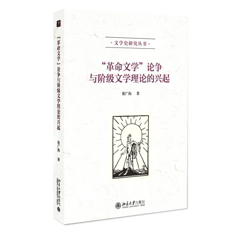 “革命文学”论争与阶级文学理论的兴起 文学史研究丛书