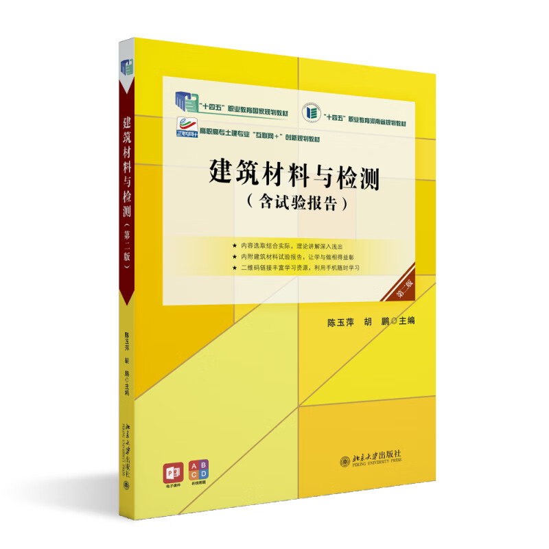 建筑材料与检测（第二版）高职高专土建专业互联网创新规划教材