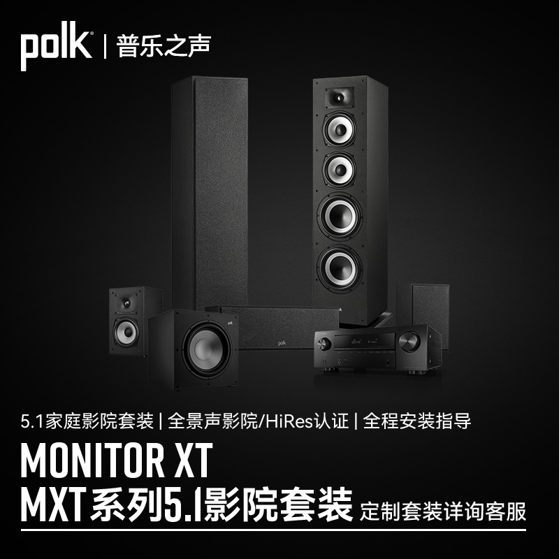 【HiRes认证】Polk/普乐之声MXT HiFi音箱家庭影院落地音响套装