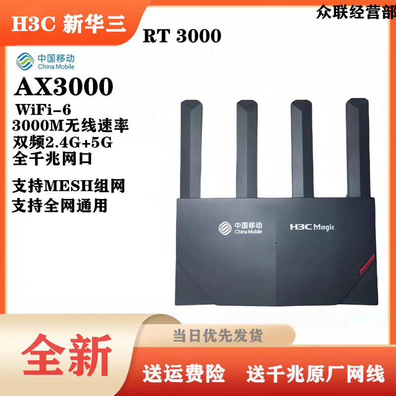 新华三 H3C华三RT3000移动版WIFI6高通芯片3000M高速穿墙千兆5G路由器