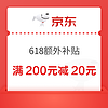 今日必買：京東 滿200元減20元補貼券 可疊萬券 31日20點可用！