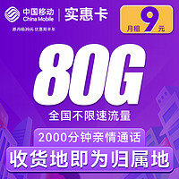 中國移動 CHINA MOBILE 實惠卡-9元月租全國流量80G+2000分鐘通話 （激活送20元京東E卡）