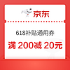 31日0點：京東 618額外補貼 滿200-20元平臺通用券