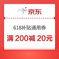 京東 618額外補貼 滿200-20元平臺通用券