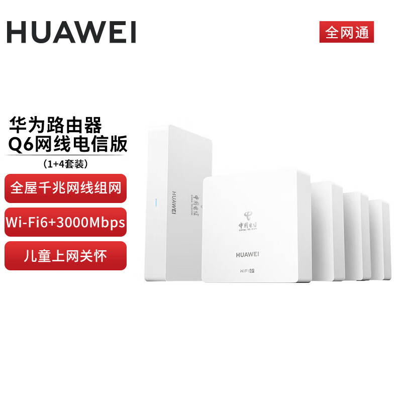 华为（HUAWEI）路由器wifi6+Q6网线版（1母4子）千兆路由器AC+AP面板5G双频3000Mbps电信全网通 