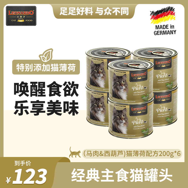 小李子（LEONARDO）猫罐头 猫咪薄荷主食罐 成猫幼猫全阶段通用湿粮 经典系列 经典马肉&西葫芦200g*6罐