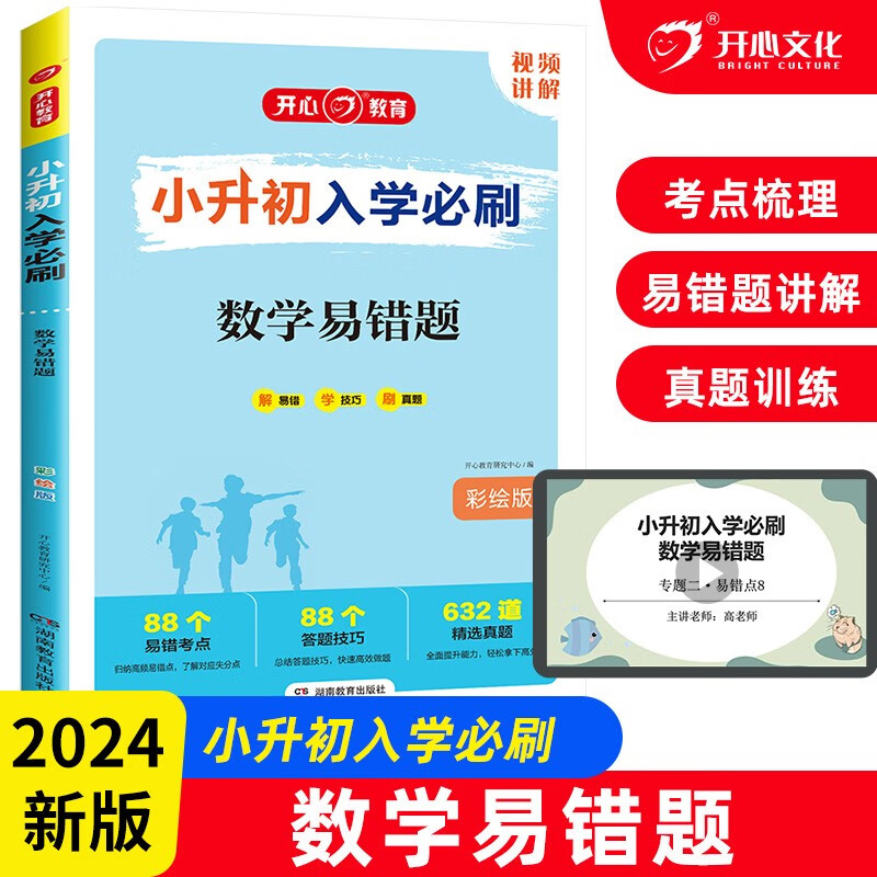 小升初入学必刷题 小毕业升学知识大盘点数学易错题思维计算题应用题高频错题习题集真题训练 小升初入学必刷数学