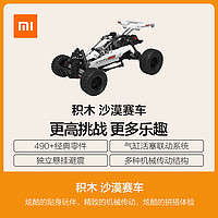 Xiaomi 小米 賽車系列 SMSC01IQI 沙漠賽車