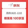 30日10點、整點領：京東 周四京豆紅包雨 領至高100京豆