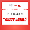 31日0點、PLUS會員：京東 PLUS超級補貼 領760元平臺通用券