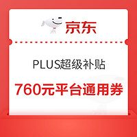 31日0點、PLUS會員：京東 PLUS超級補貼 領760元平臺通用券